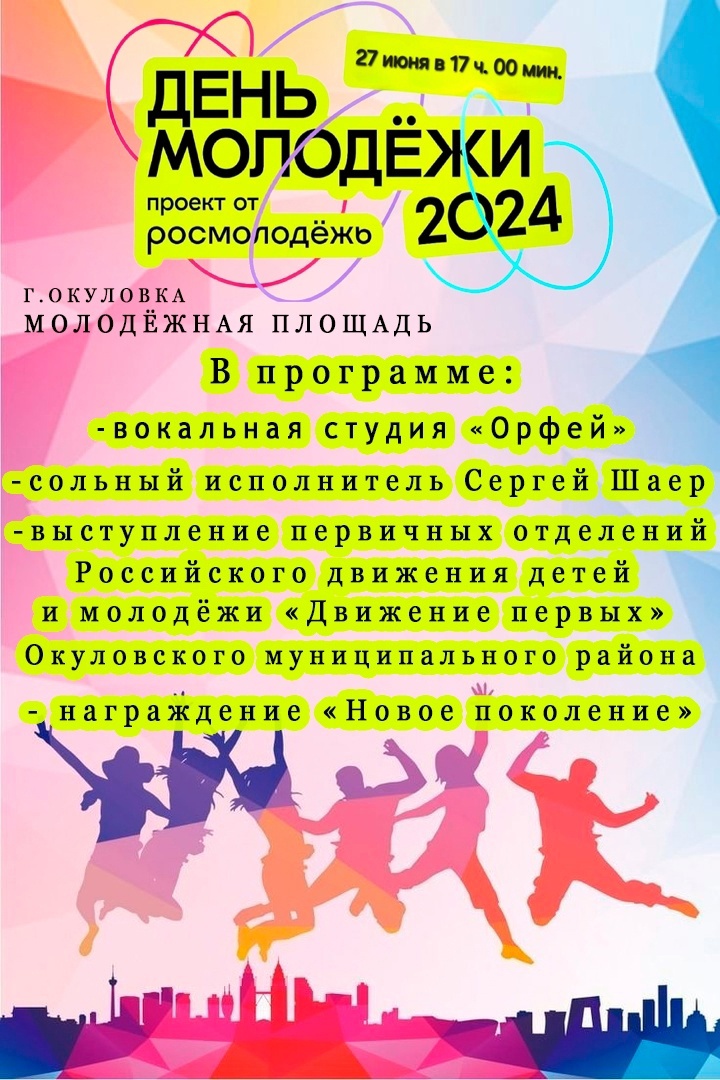 День молодёжи 2024.