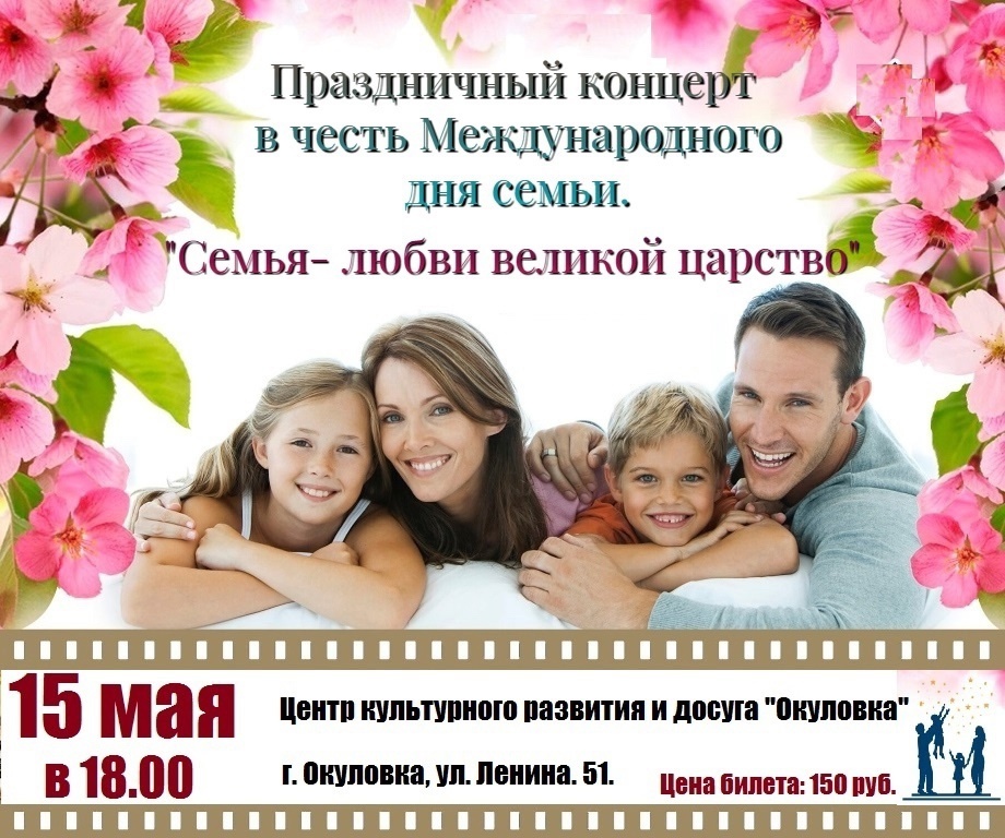 Праздничный концерт в честь Международного дня семьи.