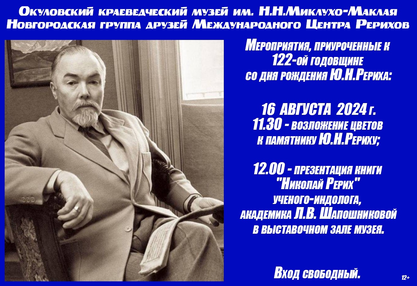 Мероприятия, приуроченные к 122-ой годовщине со дня рождения Ю.Н.Рериха.