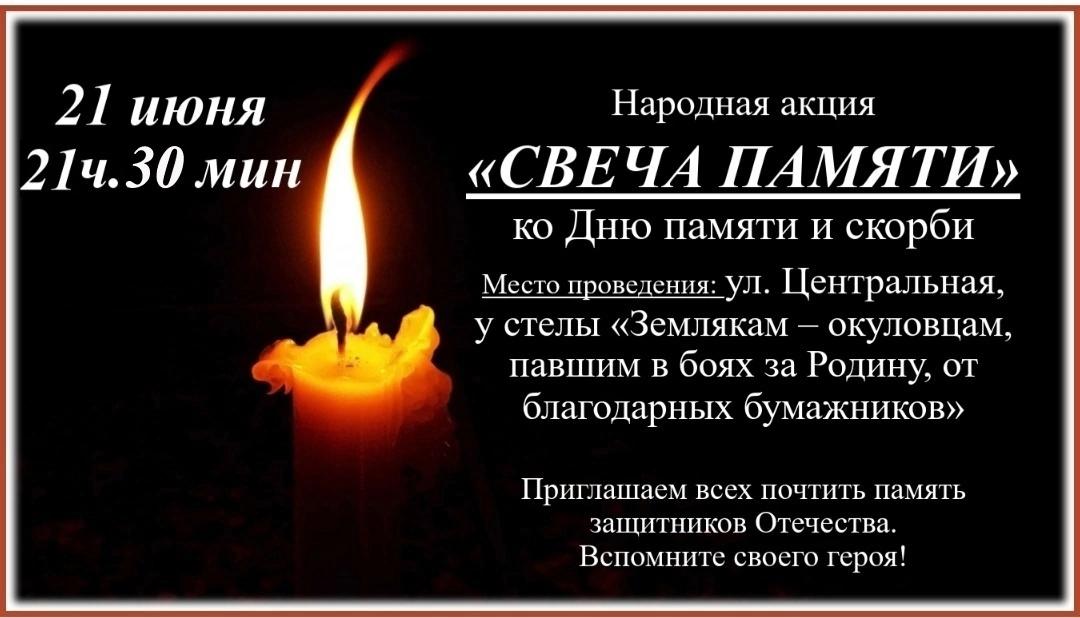 Народная акция &quot;Свеча памяти&quot;.