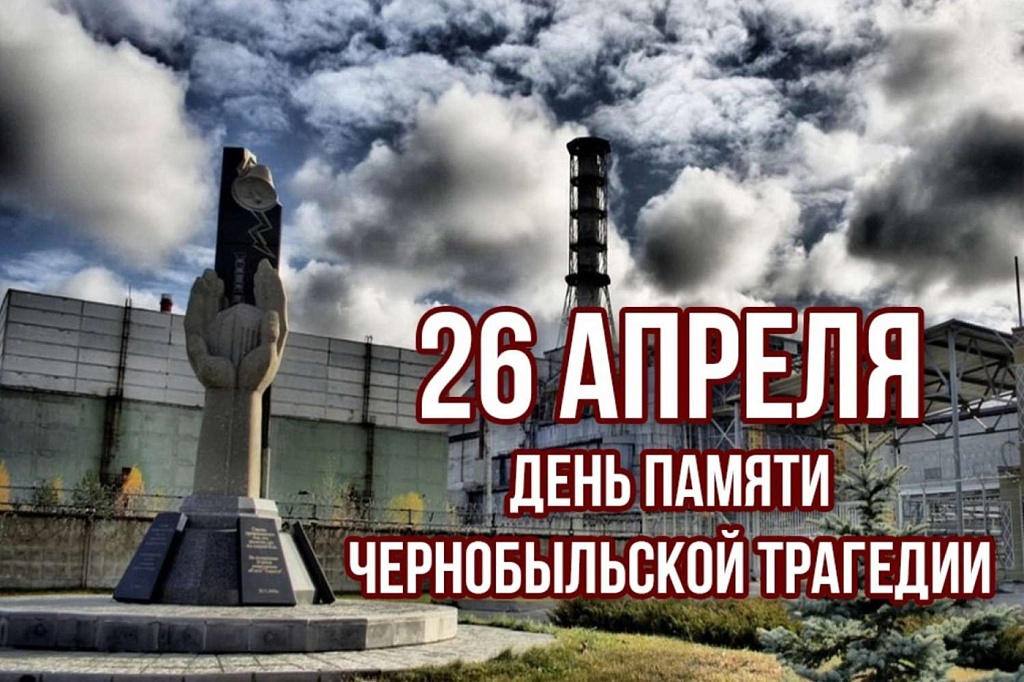 День участников ликвидации последствий радиационных аварий и катастроф и памяти жертв этих аварий и катастроф.