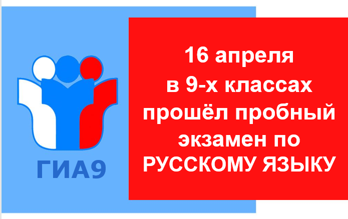 Пробный экзамен по русскому языку в 9-х классах.