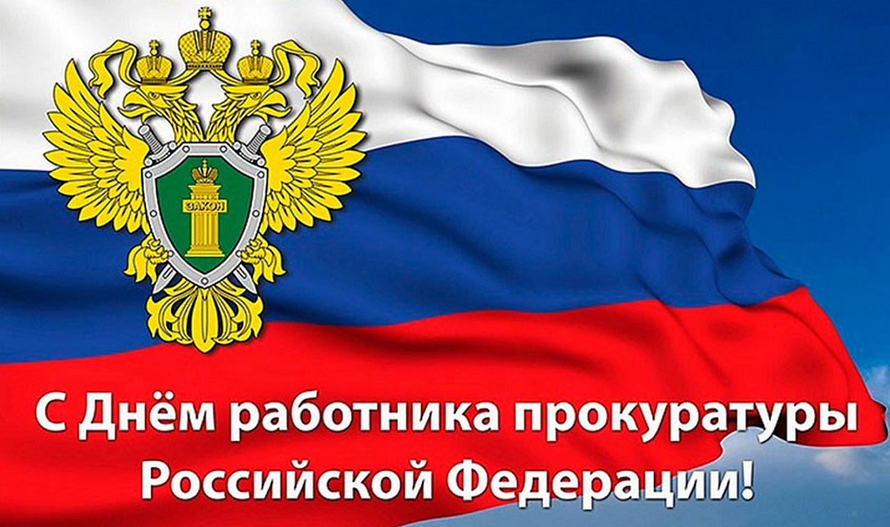 C Днем работника прокуратуры Российской Федерации.
