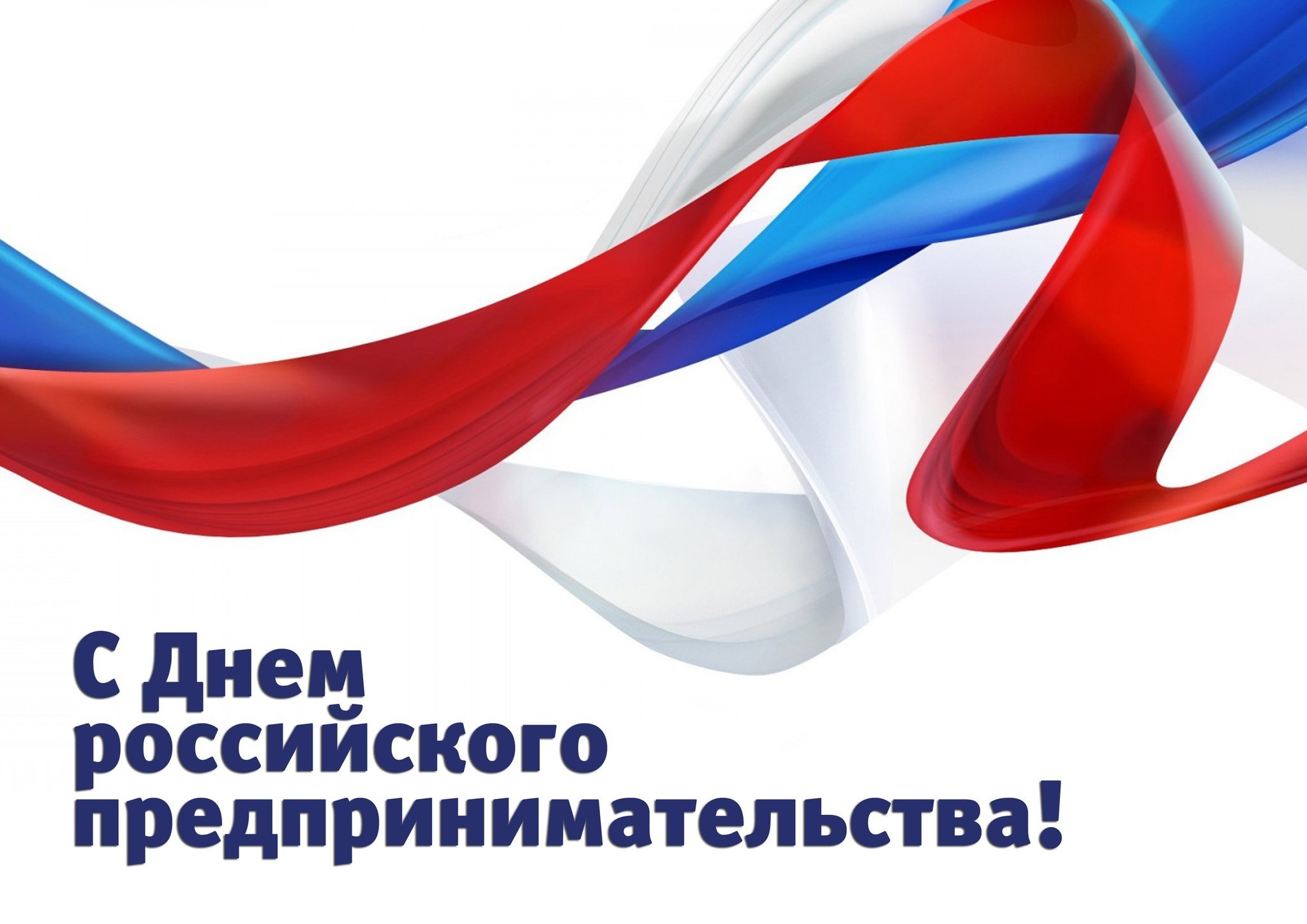 С Днём российского предпринимательства!.