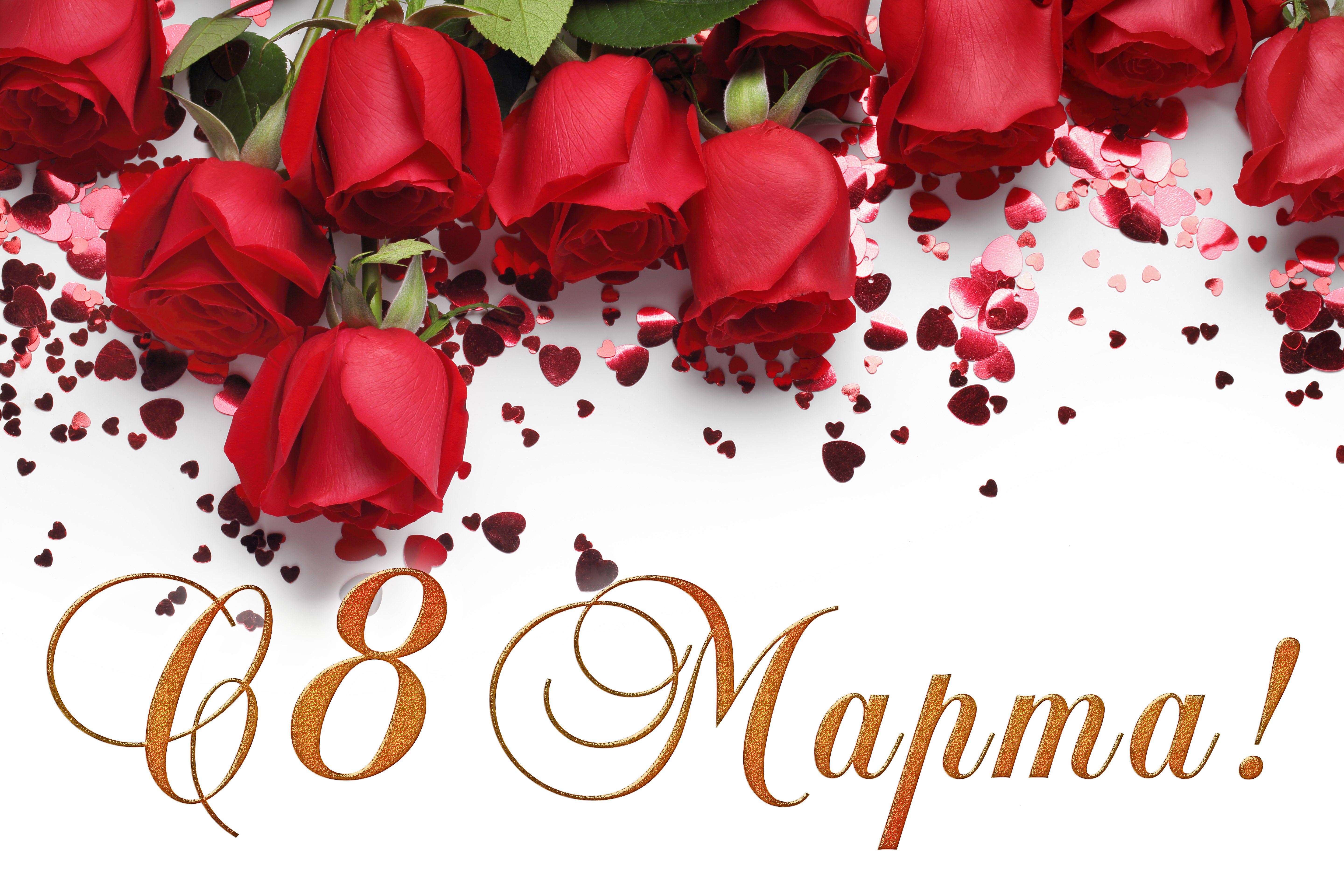 С 8 марта!.