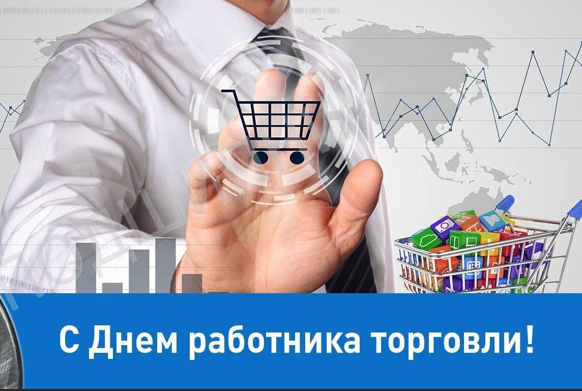 С Днём работника торговли России.