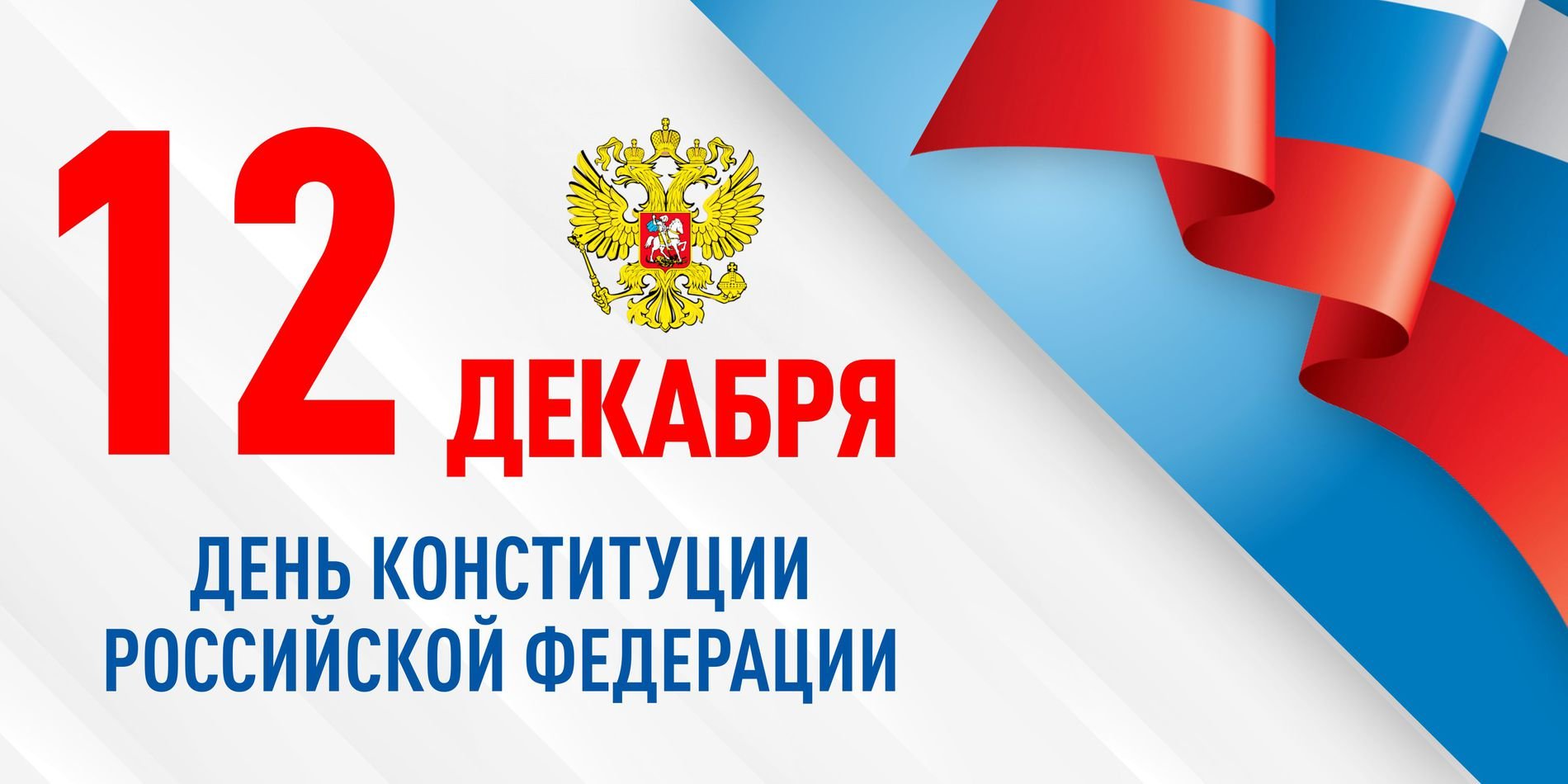 С Днём Конституции Российской Федерации.