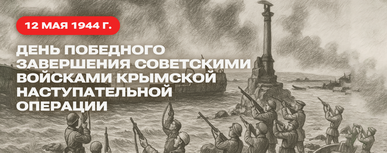 День победного завершения советскими войсками Крымской наступательной операции.
