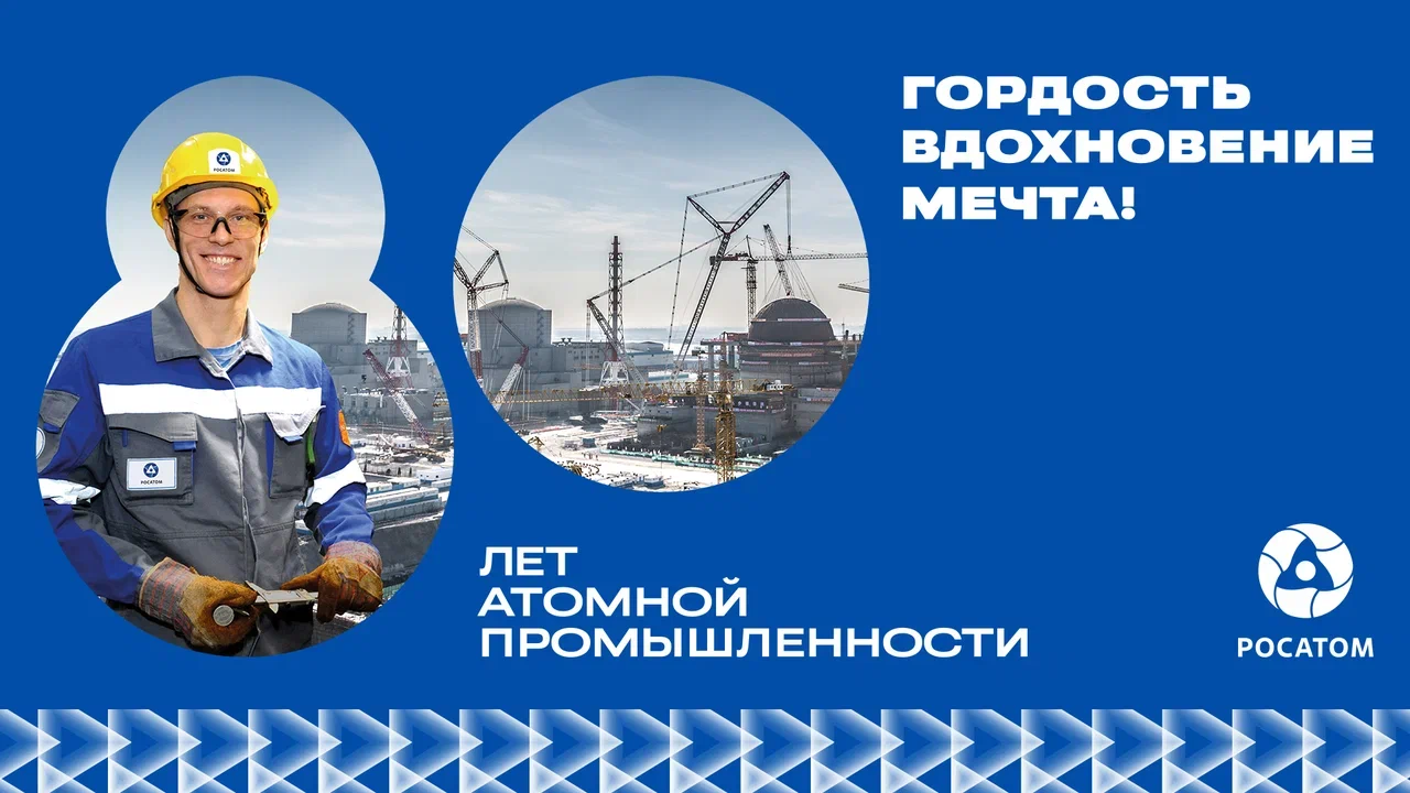 В 2025 году Россия отмечает 80-летие атомной промышленности.