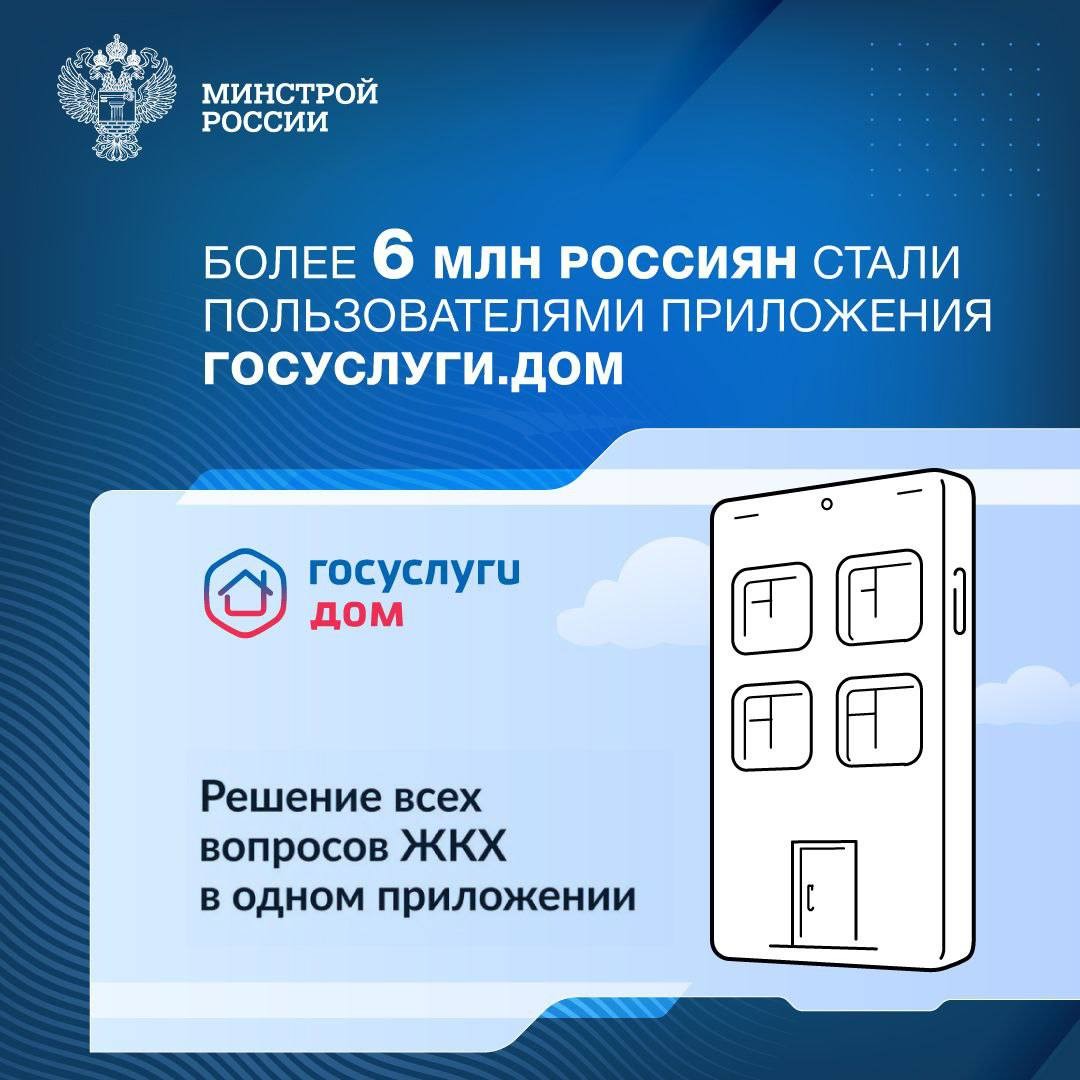 Более 6 млн. россиян стали пользователями приложения Госуслуги.Дом.