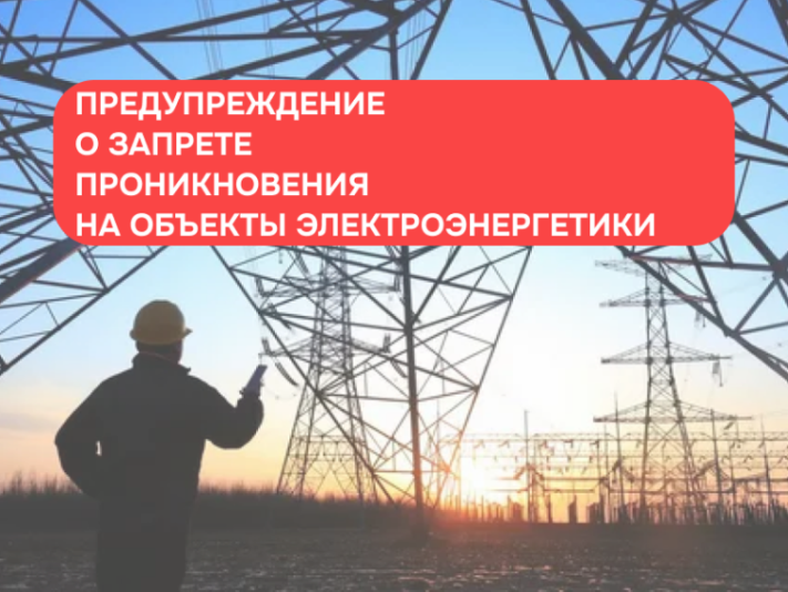 О недопустимости незаконного проникновения на объекты электроэнергетики и воздействия на его оборудование.