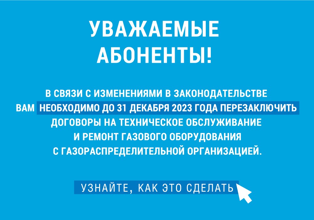 Перезаключение договоров на техническое обслуживание газового оборудования с газораспределительной организацией.