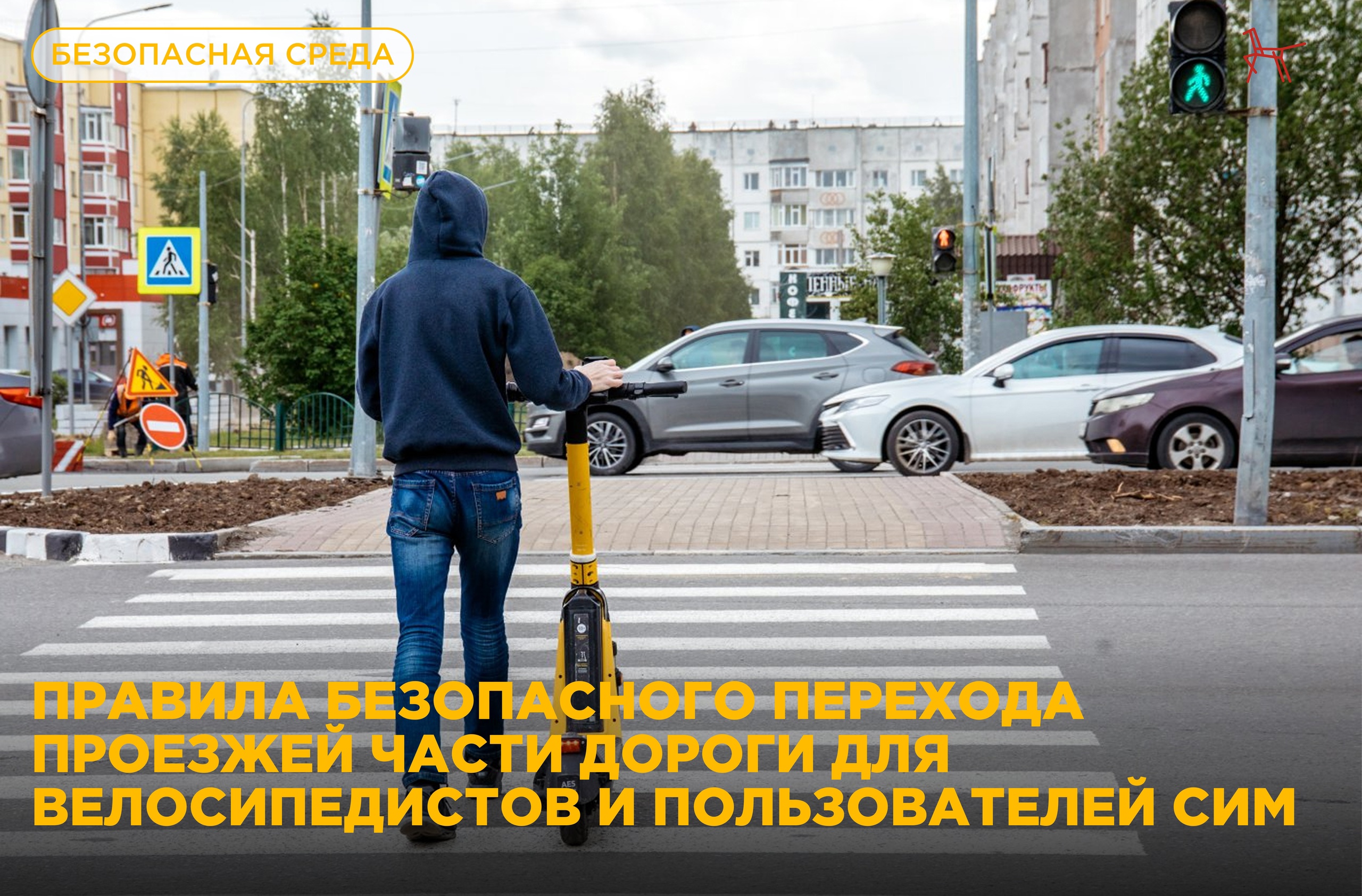 Электросамокат и велосипед: переходим дорогу правильно! .