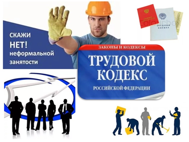 Нелегальная (незаконная) занятость.