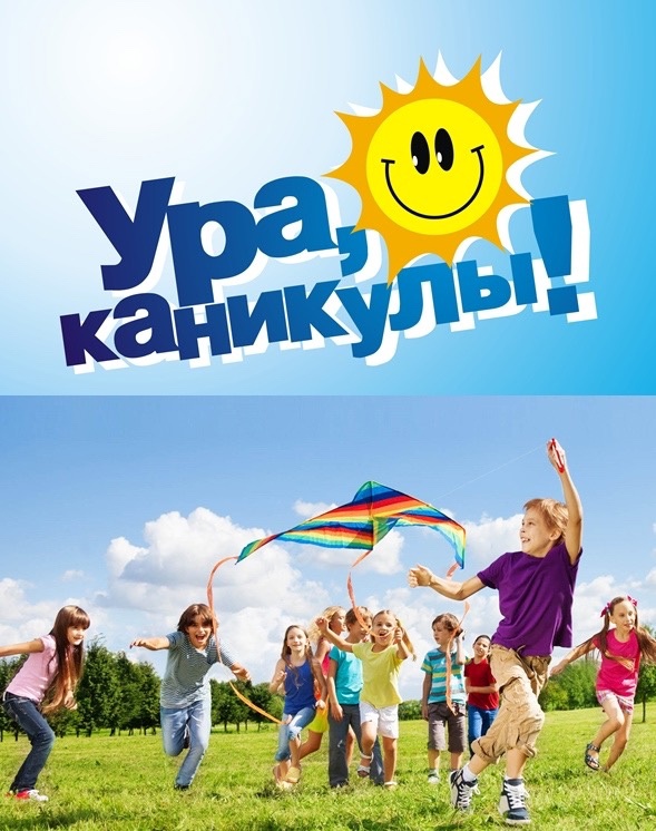Каникулы!.