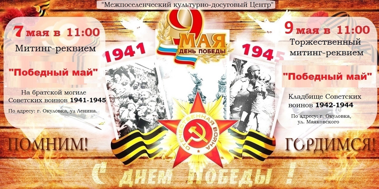 Афиши на 9 мая.