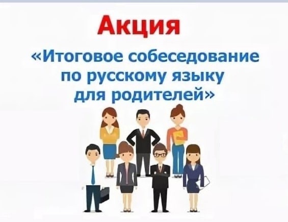 «Итоговое собеседование по русскому языку для родителей».