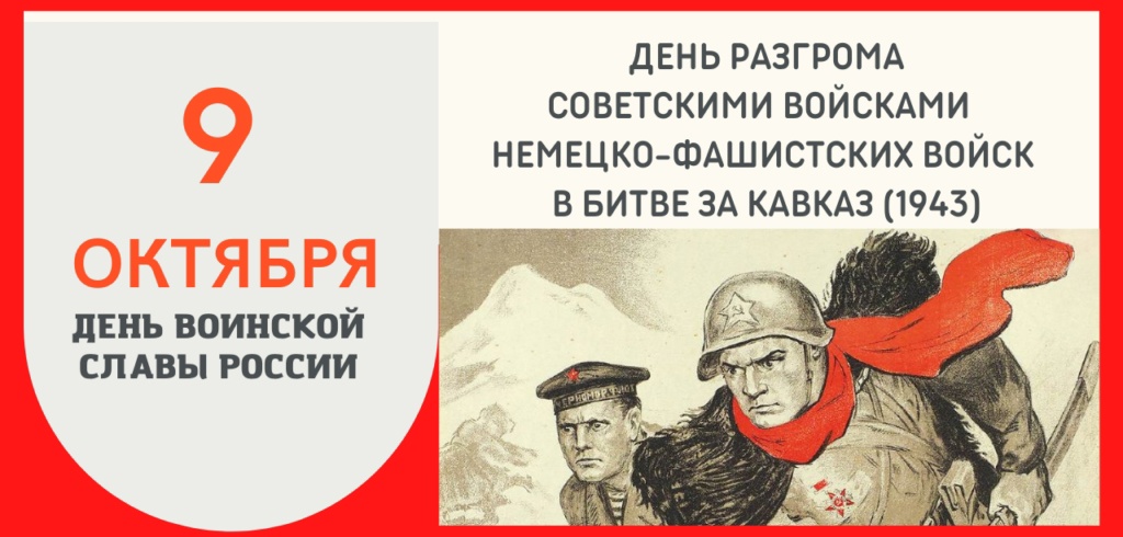 День разгрома советскими войсками немецко-фашистских войск в битве за Кавказ (1943 год).