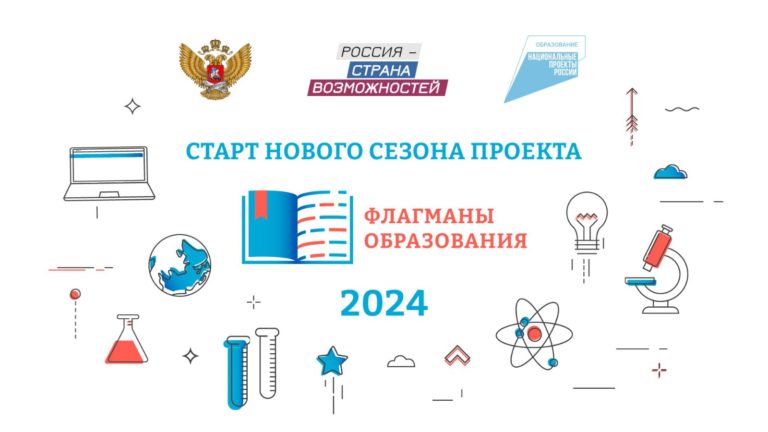 «Флагманы образования».