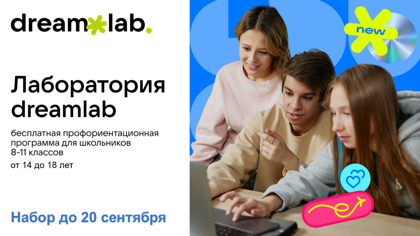 Набор школьников 8–11 классов в dreamlab.