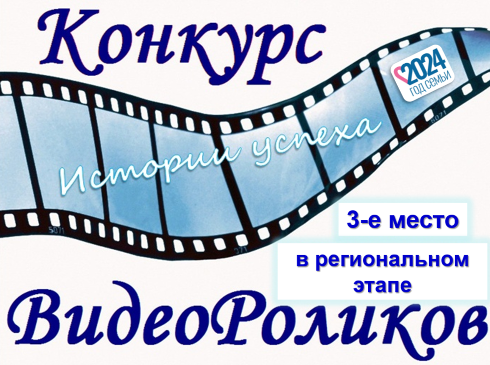 3 место в региональном этапе Всероссийского конкурса видеороликов «Истории успеха».