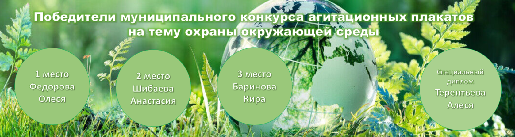 Итоги конкурса агитационных плакатов на тему охраны окружающей среды.