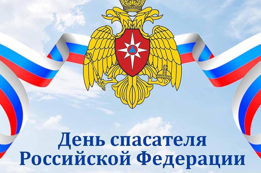 С Днём спасателя Российской Федерации!.