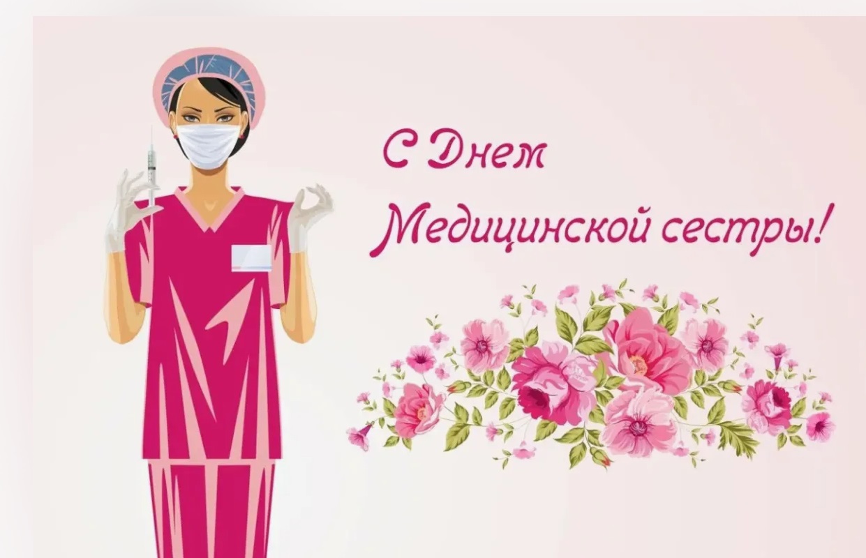 С Международным днем медицинской сестры.