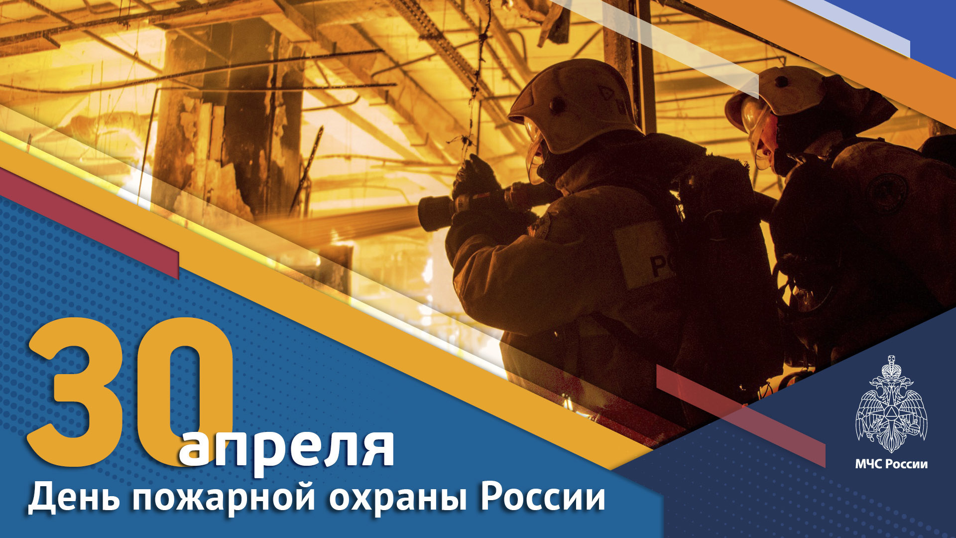 День пожарной охраны.