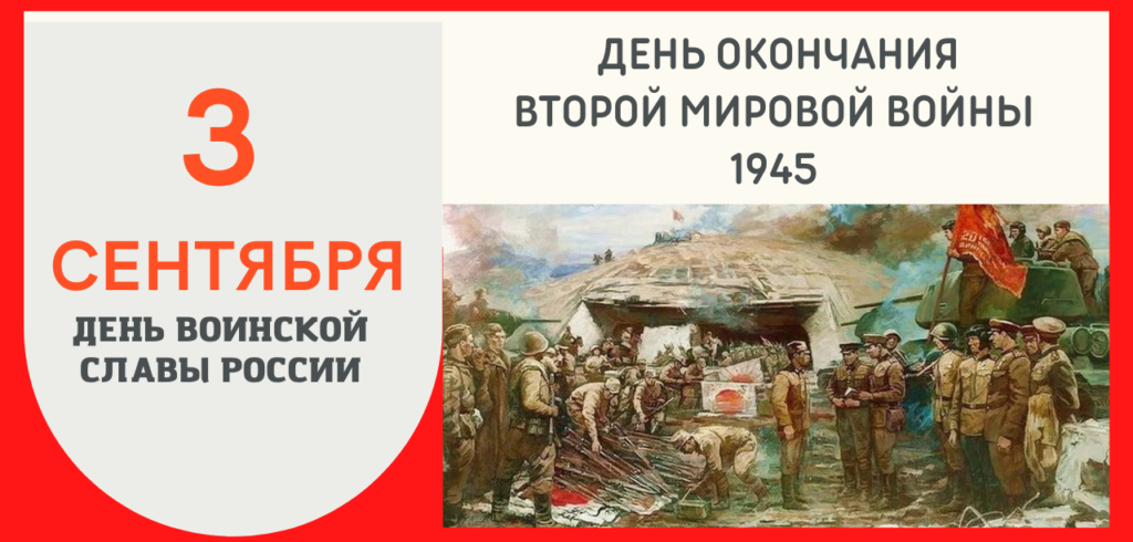 День Победы над милитаристской Японией и окончания Второй мировой войны (1945 год.