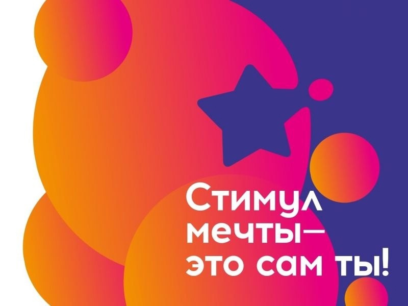 «Стимул мечты – это сам ты!».