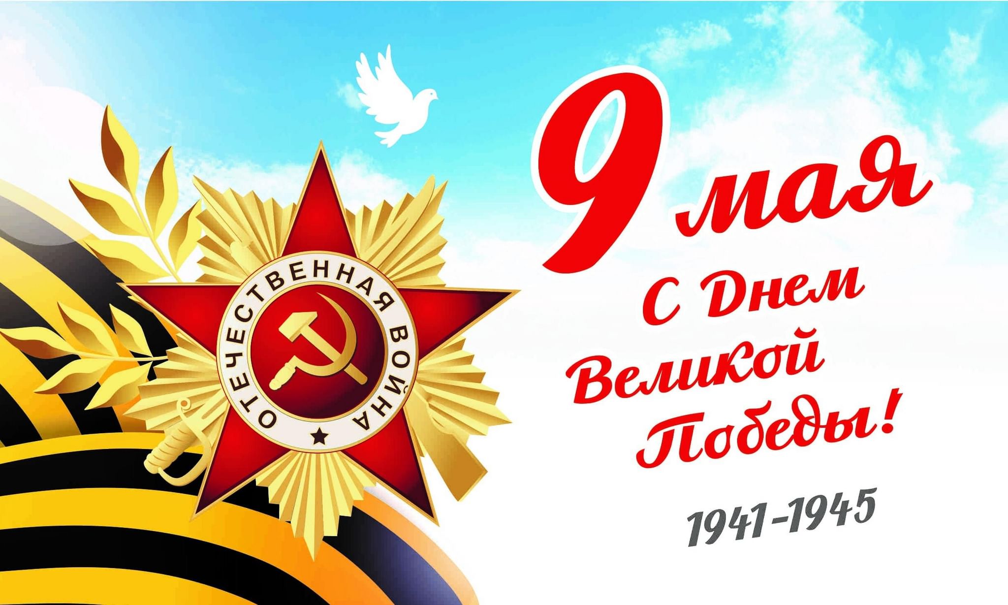 С 80-летием Великой Победы!.
