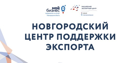 УСЛУГИ НОВГОРОДСКОГО ЦЕНТРАПОДДЕРЖКИ ЭКСПОРТА.