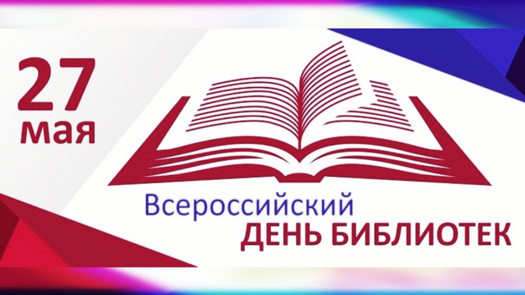 Общероссийский день библиотек!.