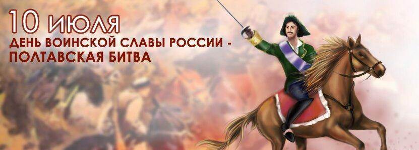 День победы русской армии под командованием Петра I над шведами в Полтавском сражении.