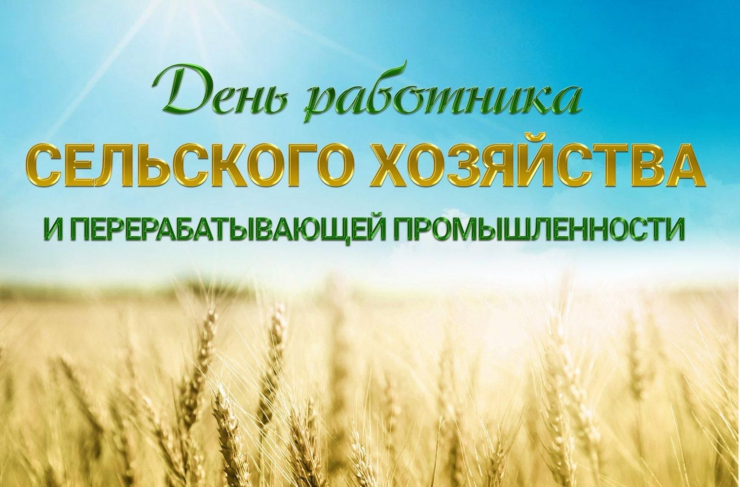 С днем работника сельского хозяйства и перерабатывающей промышленности!.