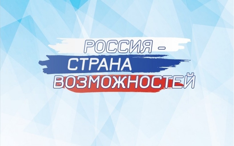 «Россия – страна возможностей».