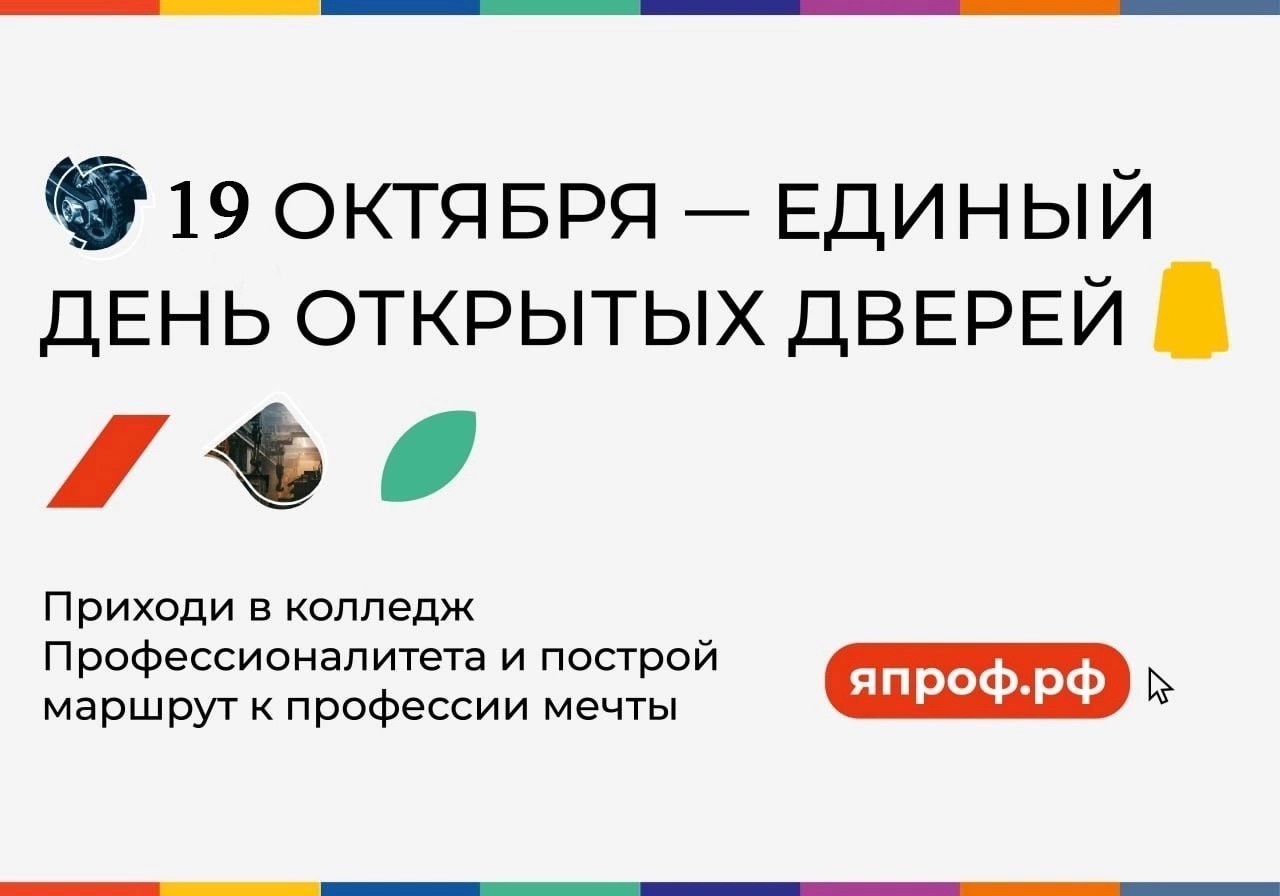 19 октября – Единый день открытых дверей .