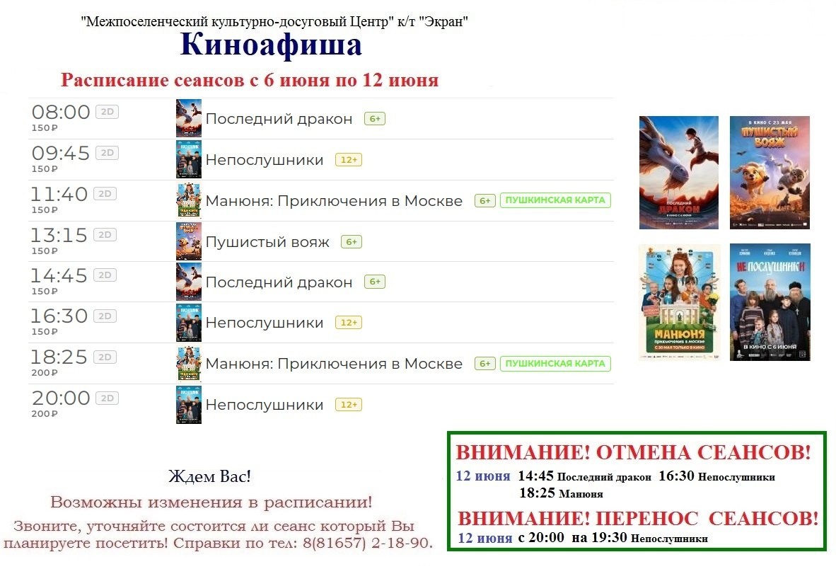 Расписание киносеансов на 6-12 июня.