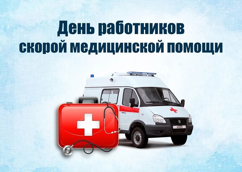 День работников скорой медицинской помощи!.