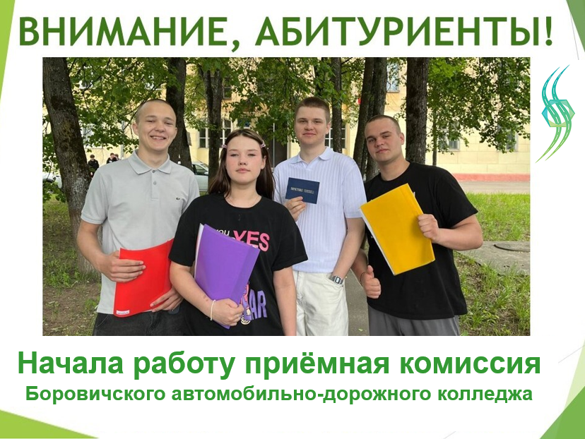 Боровичский автомобильно-дорожный колледж приглашает на обучение.