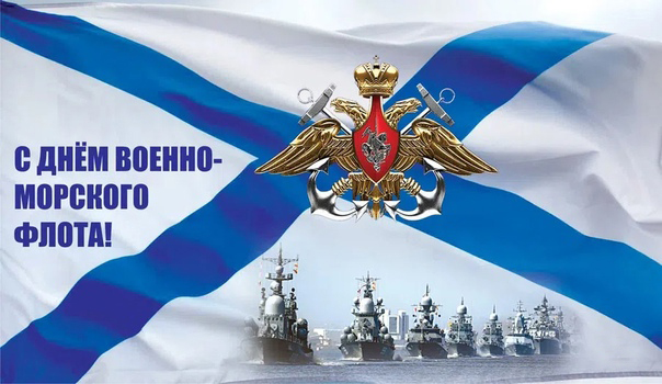 С Днём Военно-Морского флота.