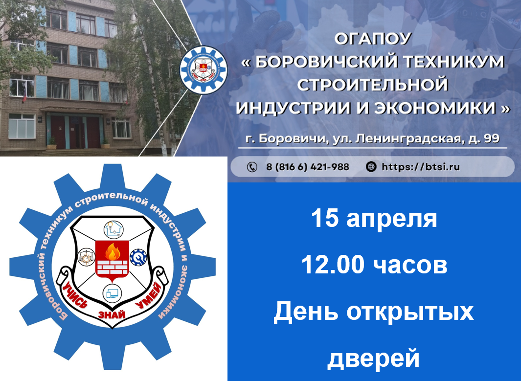 День открытых дверей в Боровичском техникуме строительной индустрии и экономики.
