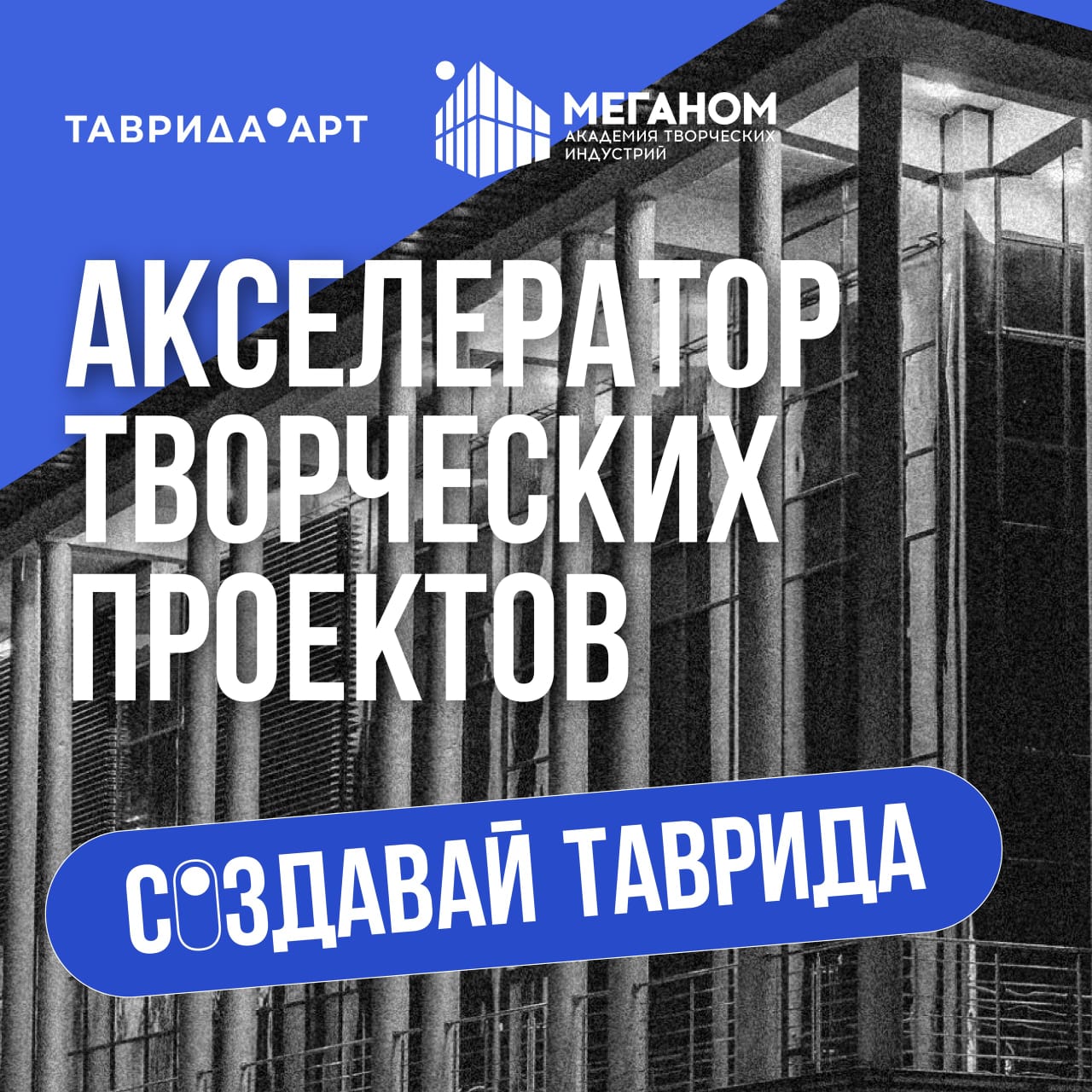 Открыта регистрация на Акселератор творческих проектов «Создавай.Таврида».