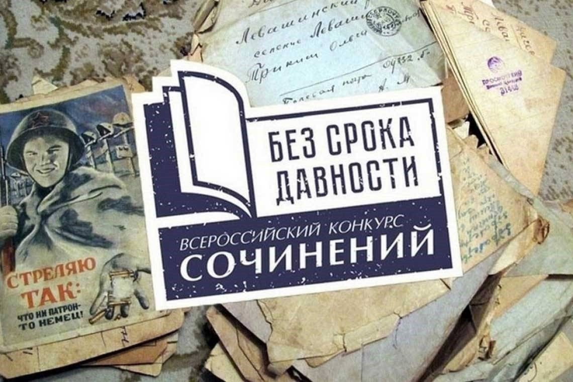 Итоги муниципального этапа конкурса сочинений «Без срока давности» .