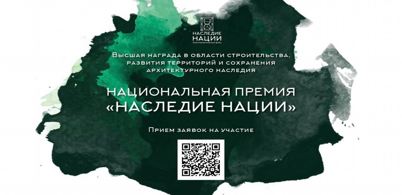 СТАРТОВАЛ ПРИЕМ ЗАЯВОК НА УЧАСТИЕ В НАЦИОНАЛЬНОЙ ПРЕМИИ  «НАСЛЕДИЕ НАЦИИ» - 2024.