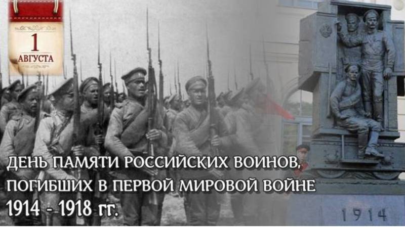 День памяти российских воинов, погибших в Первой мировой войне 1914-1918 годов.