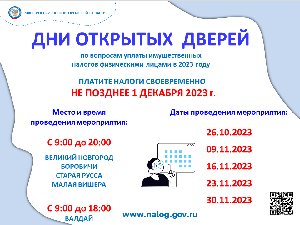 Дни открытых дверей по вопросам уплаты имущественных налогов физическими лицами в 2023 году.