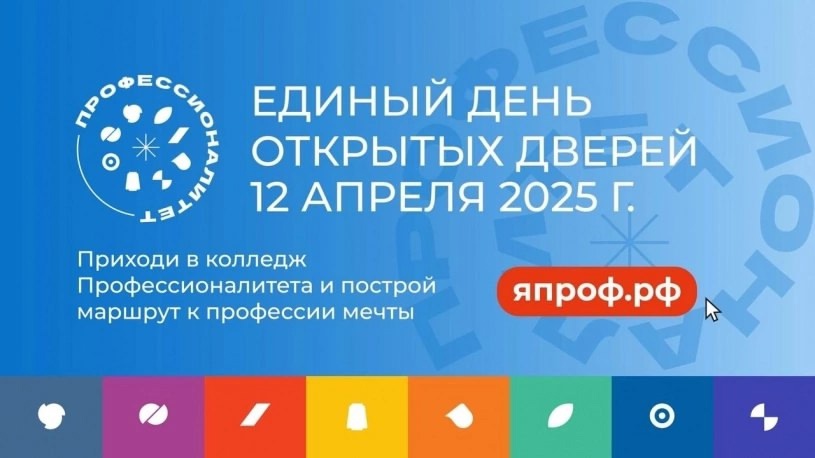 12 апреля пройдёт Единый день открытых дверей «Профессионалитет».