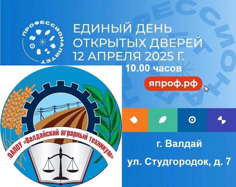 12 апреля – день открытых дверей в Валдайском аграрном техникуме .